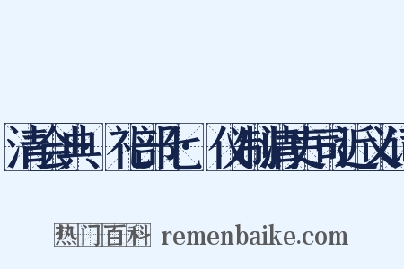 清会典·礼部七·仪制清吏司近义词是什么意思的图片